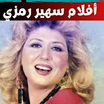 Cover Image of 下载 أفلام سهير رمزي:افلام مصرية  APK