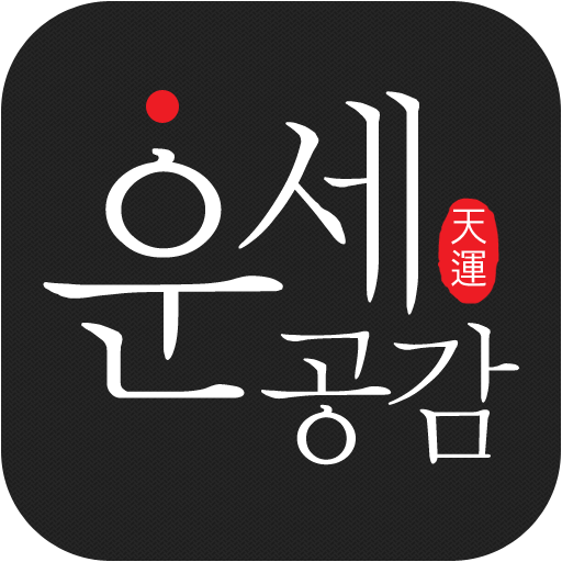 운세공감 - 무료 운세 궁합 사주 토정비결 무료사주 APK 5.6 - Download APK latest version.