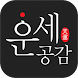 운세공감 - 2024년 토정비결, 사주, 궁합 - Androidアプリ