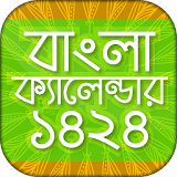 বাংলা ক্যালেন্ডারcalendar 1424 icon