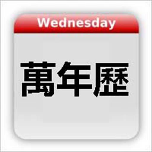 Chinese Calendar - 萬年歷 logo