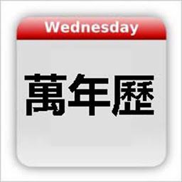图标图片“Chinese Calendar - 萬年歷”