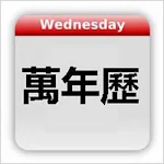 Chinese Calendar - 萬年歷 Apk
