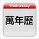 Chinese Calendar - 萬年歷 - Androidアプリ