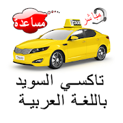 تاكسي السويد باللغة العربية