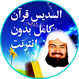 Abderrahman Soudais Quran mp3 icon