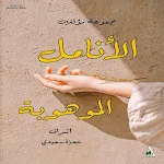 Cover Image of Download كتاب الأنامل الموهوبة  APK