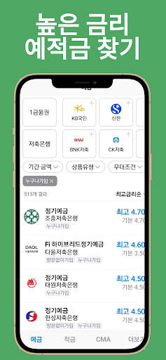 예금 적금 CMA 금리 비교(최대, 기본 금리 비교) Screen 2