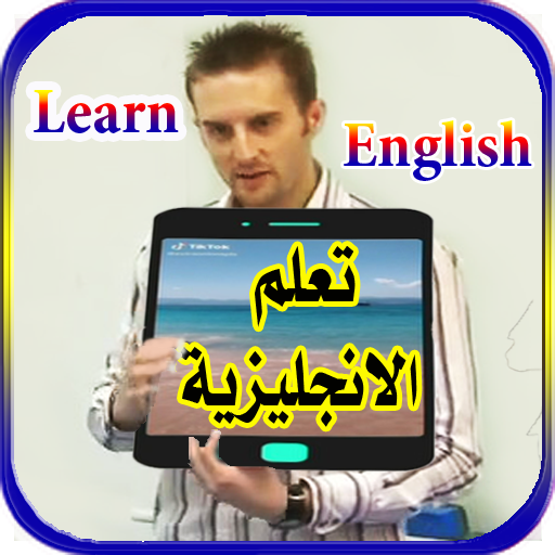تعلم الانجليزية بالصوت والصورة  Icon