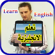 تعلم الانجليزية بالصوت والصورة