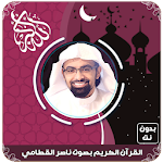 Cover Image of Unduh القرآن الكريم بصوت ناصر قطامي  APK