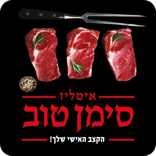 אטליז סימן טוב