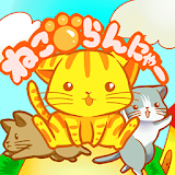 ねこらんにゃ～　無料の猫のランゲーム icon