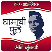 Top 33 Books & Reference Apps Like Ghamachi Phule - Marathi Book by Sane Guruji - Best Alternatives