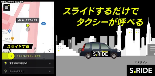 タクシーの配車アプリはエスライド(S.RIDE)