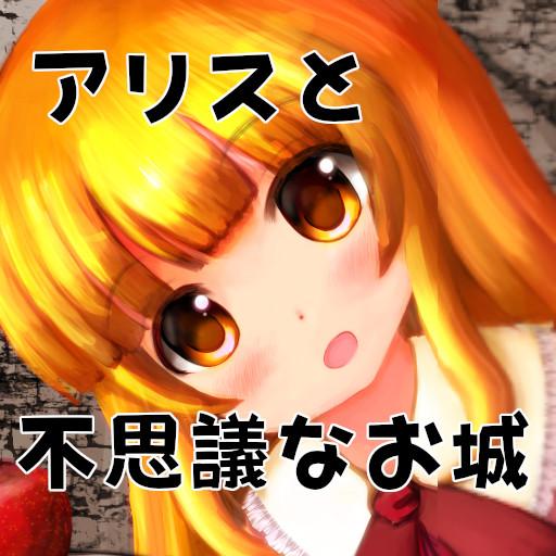 アリスと不思議なお城 logo