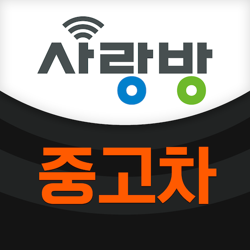 광주 중고차 - 사랑방 중고차 - Google Play 앱