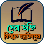 বিখ্যাত ব্যক্তিদের সেরা উক্তি মূলক স্ট্যাটাস Apk