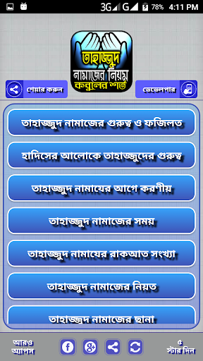 তাহাজ্জুদ নামাজ পড়ার সঠিক নিয়ম Screen 2