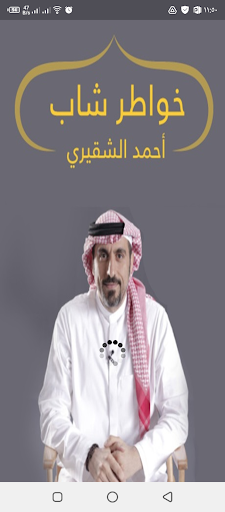 خواطر شاب أحمد الشقيري Screen 3