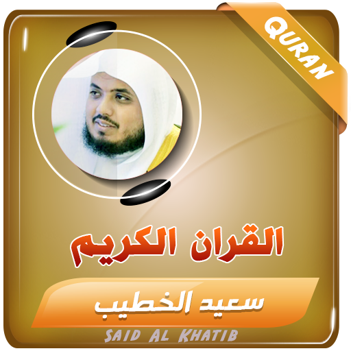 سعيد الخطيب القران الكريم logo