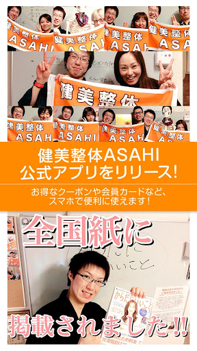 Android application 仙台唯一の｢慢性腰痛専門整体院｣～健美整体 ASAHI～ screenshort