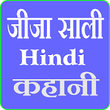 Jija Sali Hindi Kahani icon