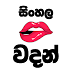Status Sinhala Wadan Download / Download Wadan Love Status 3gp Mp4 Codedwap : Sinhala wadan tiktok free mp3 download.