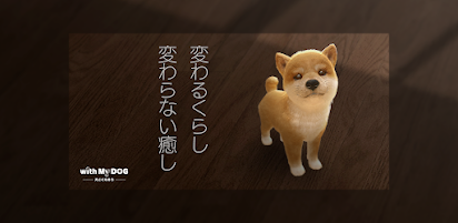With My Dog 犬とくらそう Google Play のアプリ