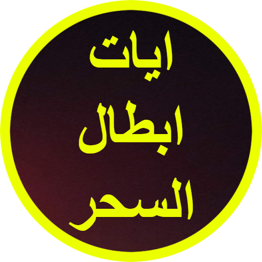 ايات ابطال السحر logo