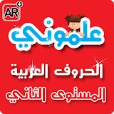 علموني الحروف العربي مستوي 2 icon