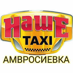 Icon image "Наше Такси" г. Амвросиевка