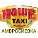 "Наше Такси" г. Амвросиевка
