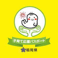 （福岡県）子育て応援パスポートアプリ