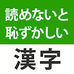 Cover Image of ダウンロード 読めないと恥ずかしい漢字2022  APK