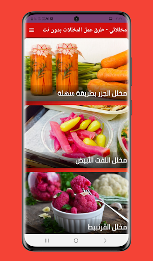 مخللاتي - طرق عمل المخللات Screenshot 3 - AppWisp.com