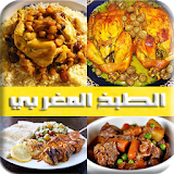 الطبخ المغربي ألذ الوصفات المغربية بدون انترنت icon
