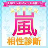 無料相性診断～嵐（arashi） icon