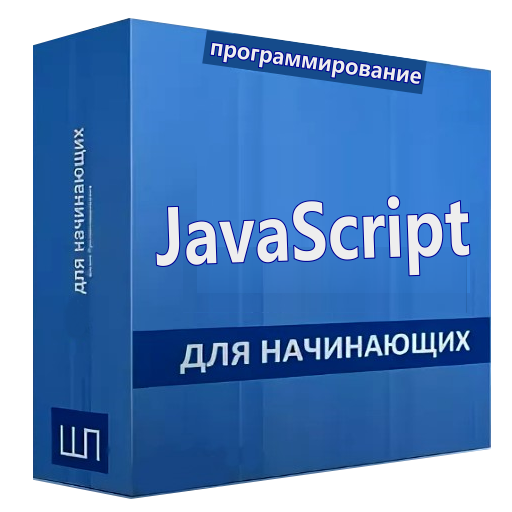 Javascript учебник на русском Download on Windows