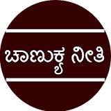 ಚಾಣುಕ್ಯ ನೀತಠ - chanukya neethi icon