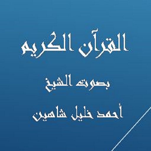 القرآن الكريم أحمد خليل شاهين logo