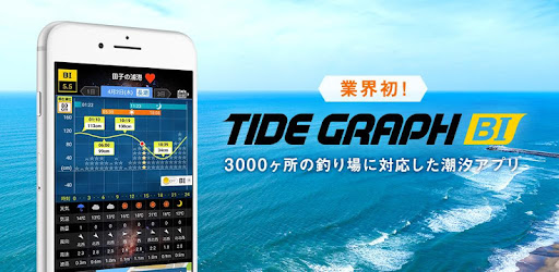 タイドグラフbi 3 000ヶ所の釣り場に対応した潮見表アプリ Google Play のアプリ