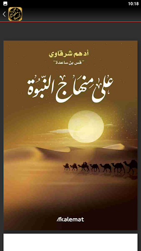 على منهاج النبوة ادهم الشرقاوي