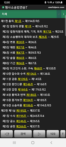 Android application 형사소송법연습T screenshort