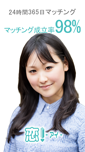 無料登録・必ず見つかる理想の相手　恋I-アイ-