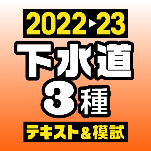 下水道第３種技術検定試験　過去問＆模試　22-23年版 logo