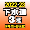 下水道第３種技術検定試験　過去問＆模試　'22-'23年版