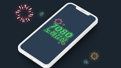 Android application 7080 노래감상 - 7080 노래 모음 듣기 screenshort