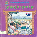 应用程序下载 រឿងព្រេងខ្មែរ ភាគ២ Khmer legend stories 2 安装 最新 APK 下载程序