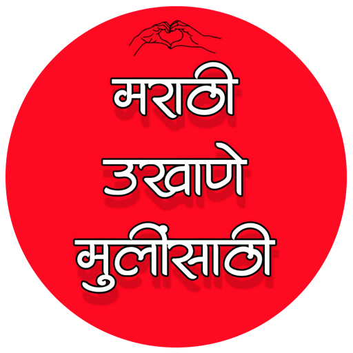 उखाणे - मराठी उखाणे मुलींसाठी logo